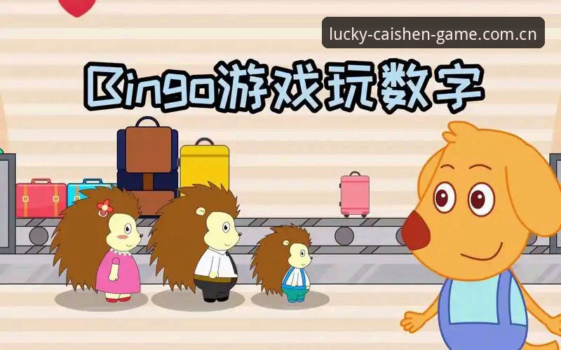 财神到中国官网 揭秘财神到游戏背后的数字真相:从下载到玩法全解析,这些细节你不知道的事