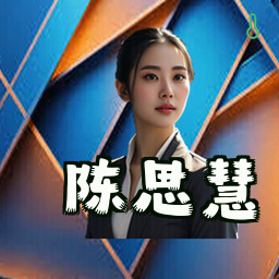 陈思慧